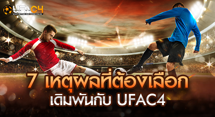 7 เหตุผลที่ต้องเลือกเดิมพันกับ UFAC4