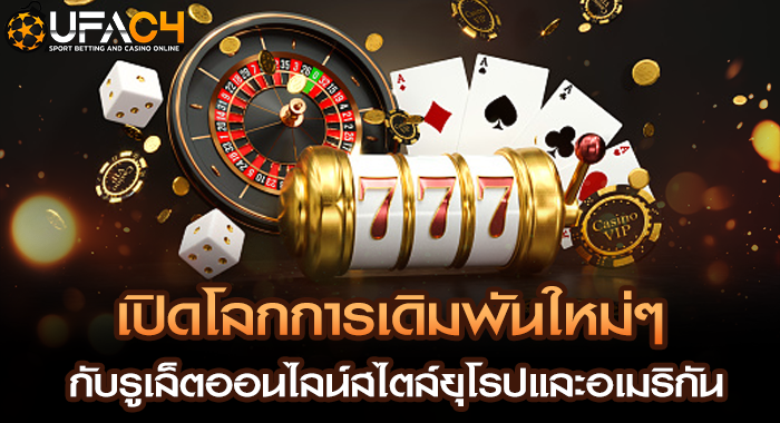 เปิดโลกการเดิมพันใหม่ๆ กับรูเล็ตออนไลน์สไตล์ยุโรปและอเมริกัน
