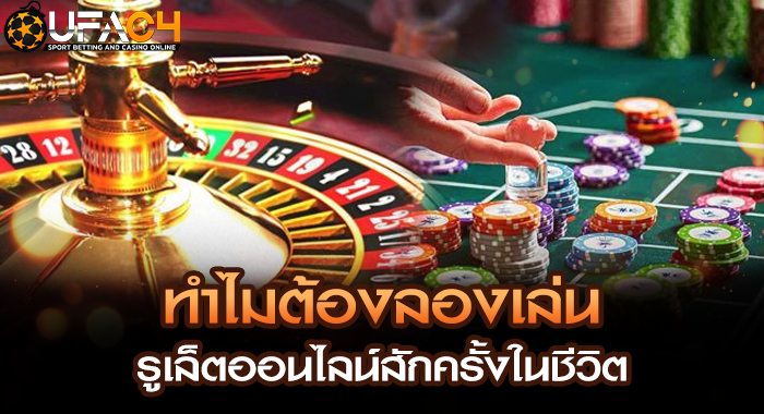 ทำไมต้องลองเล่นรูเล็ตออนไลน์สักครั้งในชีวิต