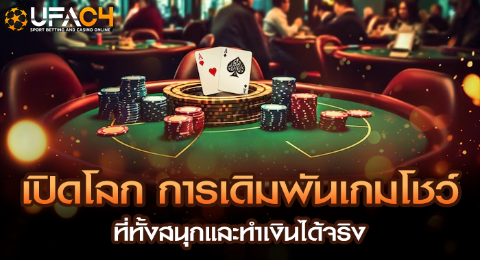 เปิดโลก การเดิมพันเกมโชว์ ที่ทั้งสนุกและทำเงินได้จริง