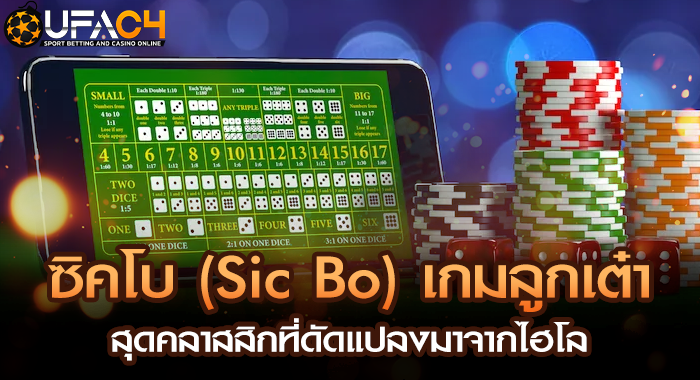 ซิคโบ (Sic Bo) เกมลูกเต๋าสุดคลาสสิกที่ดัดแปลงมาจากไฮโล