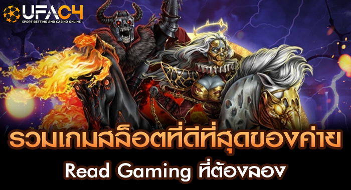 รวมเกมสล็อตที่ดีที่สุดของค่าย Read Gaming ที่ต้องลอง
