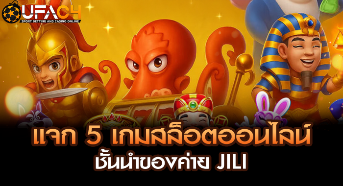 แจก 5 เกมสล็อตออนไลน์ชั้นนำของค่าย JILI
