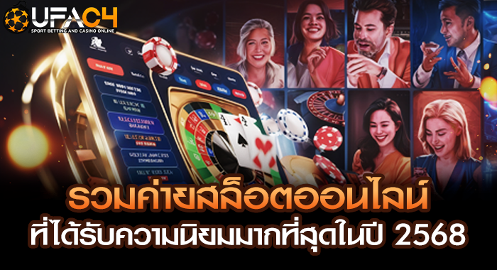 รวมค่ายสล็อตออนไลน์ที่ได้รับความนิยมมากที่สุดในปี 2568
