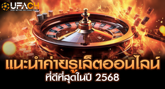 แนะนำค่ายรูเล็ตออนไลน์ที่ดีที่สุดในปี 2568
