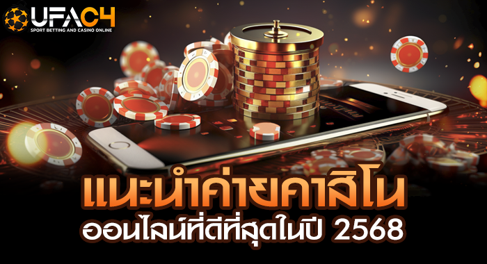 แนะนำค่ายคาสิโนออนไลน์ที่ดีที่สุดในปี 2568