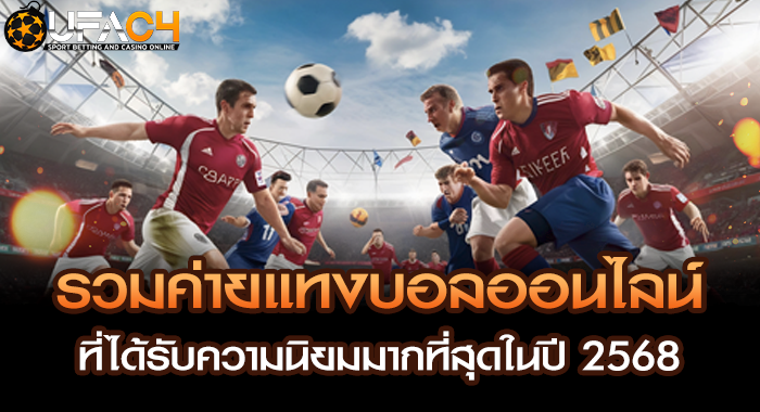 รวมค่ายแทงบอลออนไลน์ที่ได้รับความนิยมมากที่สุดในปี 2568