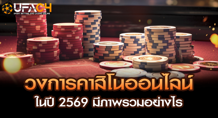 วงการคาสิโนออนไลน์ในปี 2569 มีภาพรวมอย่างไร