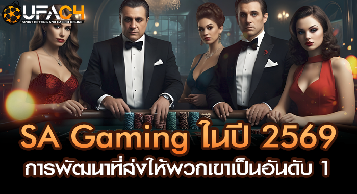 SA Gaming ในปี 2569 การพัฒนาที่ส่งให้พวกเขาเป็นอันดับ 1