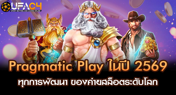 Pragmatic Play ในปี 2569 ทุกการพัฒนา ของค่ายสล็อตระดับโลก