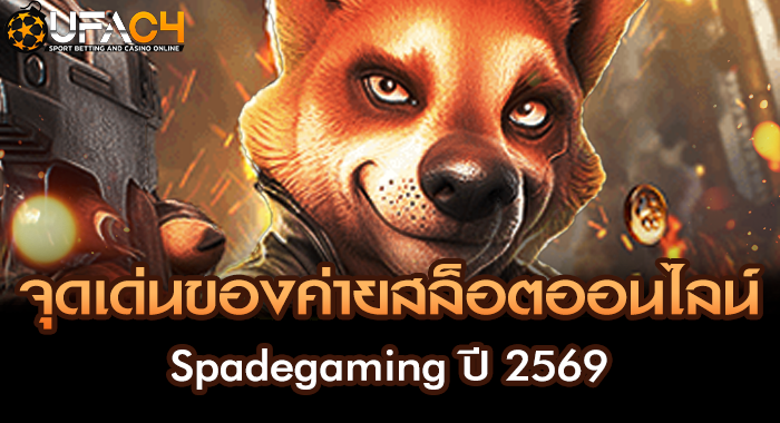 จุดเด่นของค่ายสล็อตออนไลน์ Spadegaming ปี 2569
